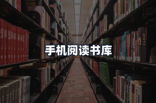 手机阅读书库